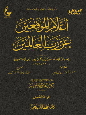 cover image of أعلام الموقعين عن رب العالمين--الجزء الخامس